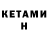 Кетамин ketamine Luka Brawler